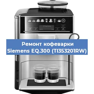 Замена дренажного клапана на кофемашине Siemens EQ.300 (TI353201RW) в Красноярске